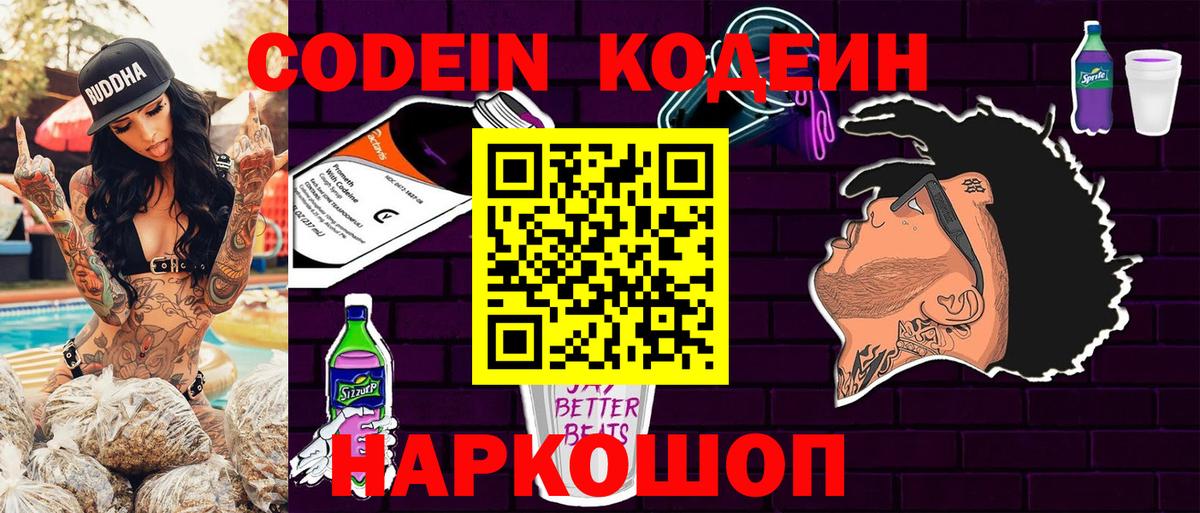 Кодеин Purple Drank  Вход с VPN  Кодеиновый сироп Lean Purple Drank  Екатеринбург 