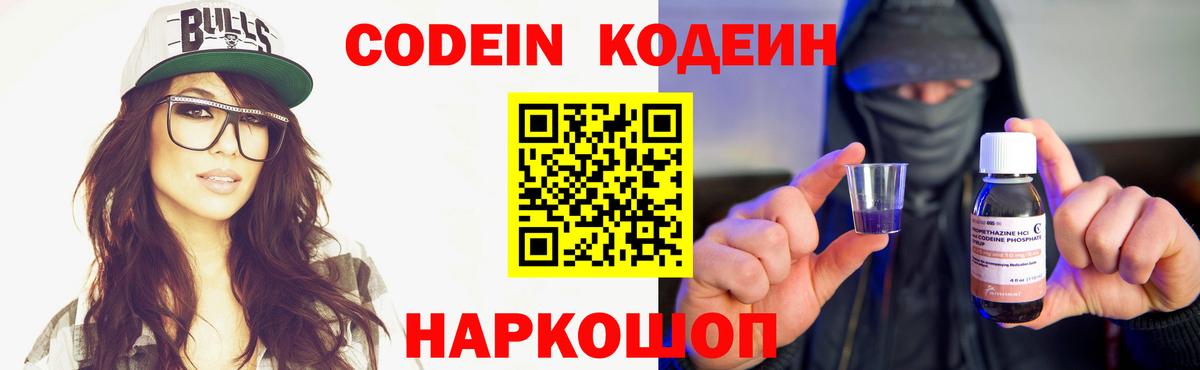 Codein Purple Drank Екатеринбург